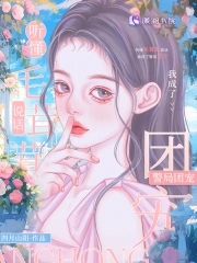 我成了警局团宠免费阅读三十四章